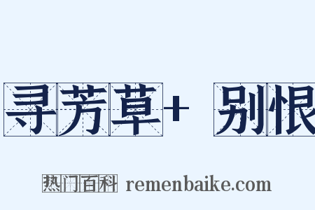 寻芳草+别恨是什么意思的图片